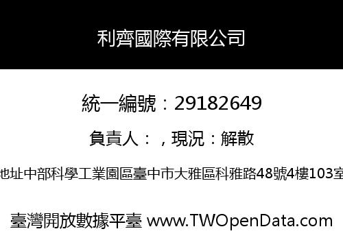 利齊國際有限公司