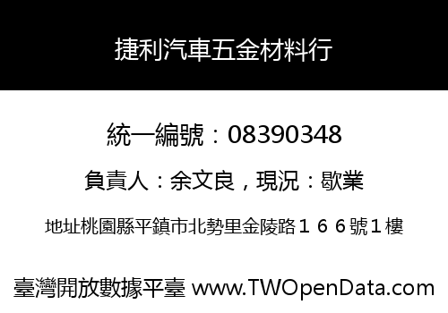捷利汽車五金材料行