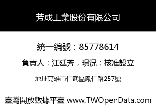 芳成工業股份有限公司