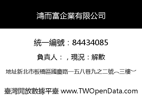 鴻而富企業有限公司