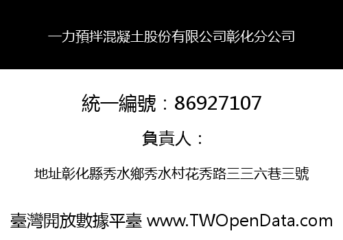 一力預拌混凝土股份有限公司彰化分公司