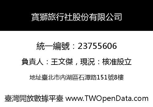 寶獅旅行社股份有限公司