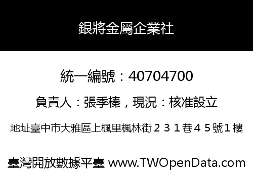 銀將金屬企業社