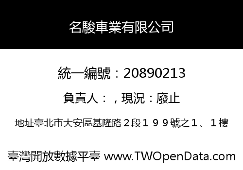 名駿車業有限公司