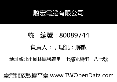 駿宏電腦有限公司