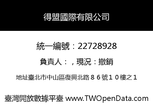 得盟國際有限公司