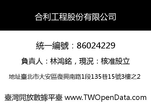 合利工程股份有限公司