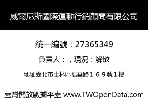 威爾尼斯國際運動行銷顧問有限公司