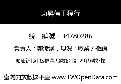 東昇億工程行