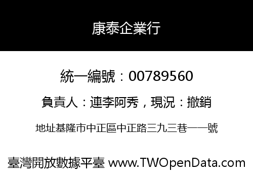 康泰企業行