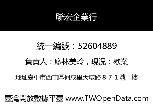 聯宏企業行