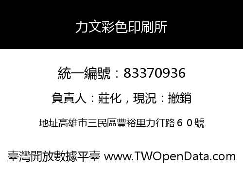 力文彩色印刷所
