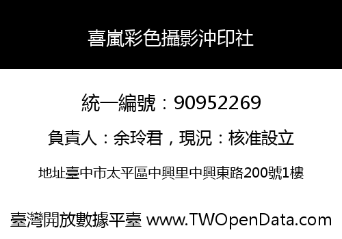 喜嵐彩色攝影沖印社