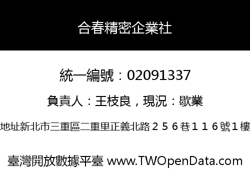 合春精密企業社