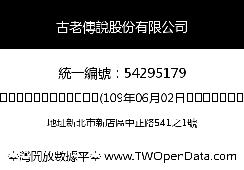 古老傳說股份有限公司