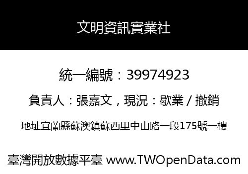 文明資訊實業社