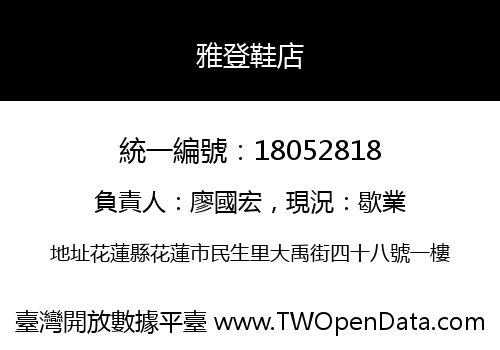 雅登鞋店