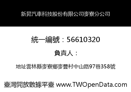 新昇汽車科技股份有限公司麥寮分公司