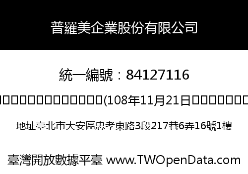 普羅美企業股份有限公司