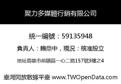 聚力多媒體行銷有限公司