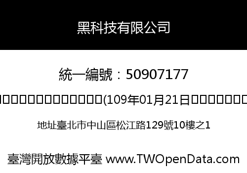 黑科技有限公司