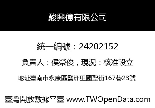 駿興億有限公司
