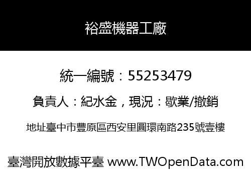 裕盛機器工廠
