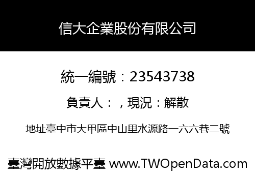 信大企業股份有限公司