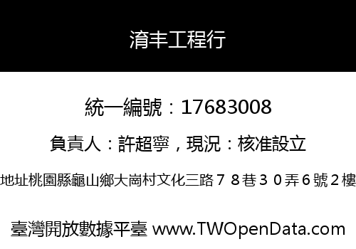 淯丰工程行