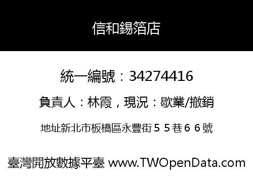 信和錫箔店