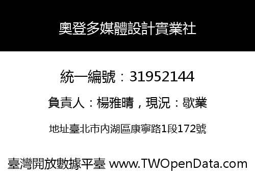 奧登多媒體設計實業社