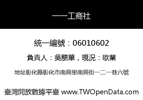 一一工商社