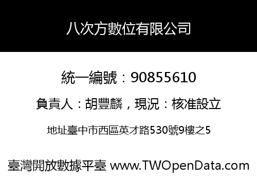 八次方數位有限公司