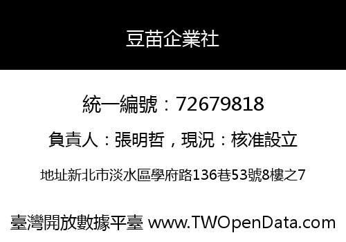 豆苗企業社