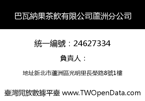 巴瓦納果茶飲有限公司蘆洲分公司