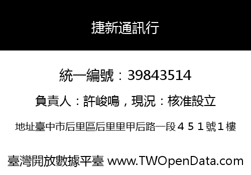 捷新通訊行