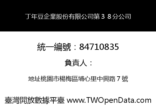 丁年豆企業股份有限公司第３８分公司