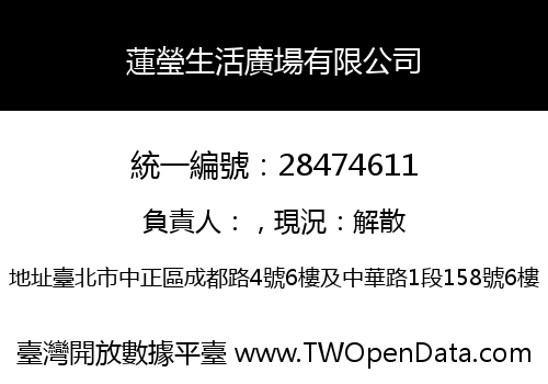 蓮瑩生活廣場有限公司