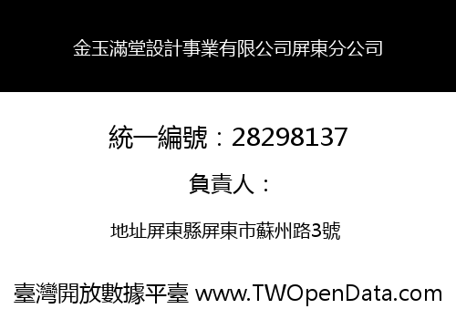 金玉滿堂設計事業有限公司屏東分公司