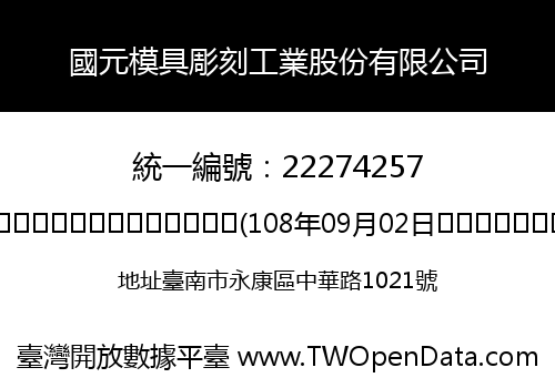 國元模具彫刻工業股份有限公司