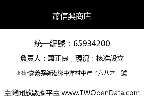 蕭信興商店
