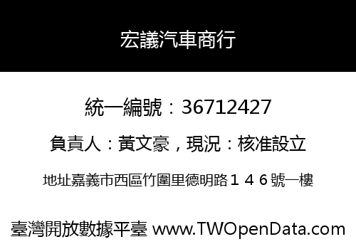 宏議汽車商行