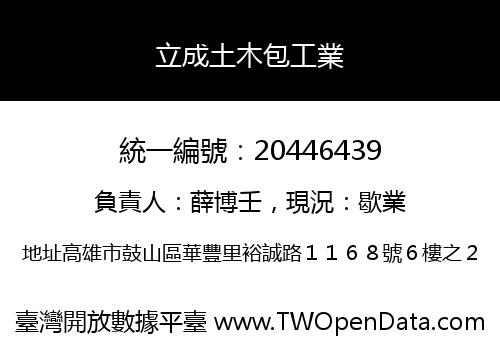 立成土木包工業