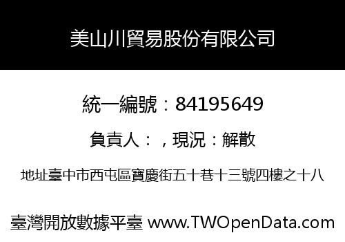 美山川貿易股份有限公司