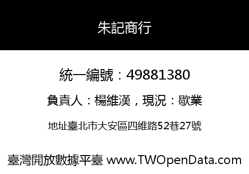 朱記商行