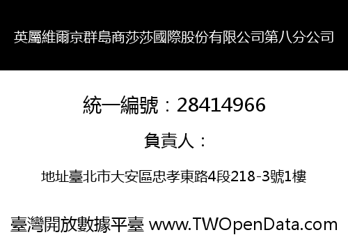 英屬維爾京群島商莎莎國際股份有限公司第八分公司