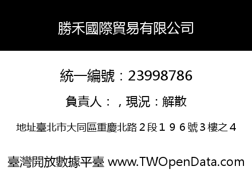 勝禾國際貿易有限公司