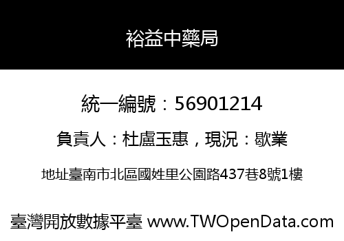 裕益中藥局