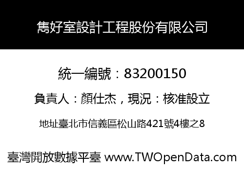 雋好室設計工程股份有限公司