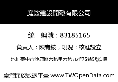 庭銨建設開發有限公司